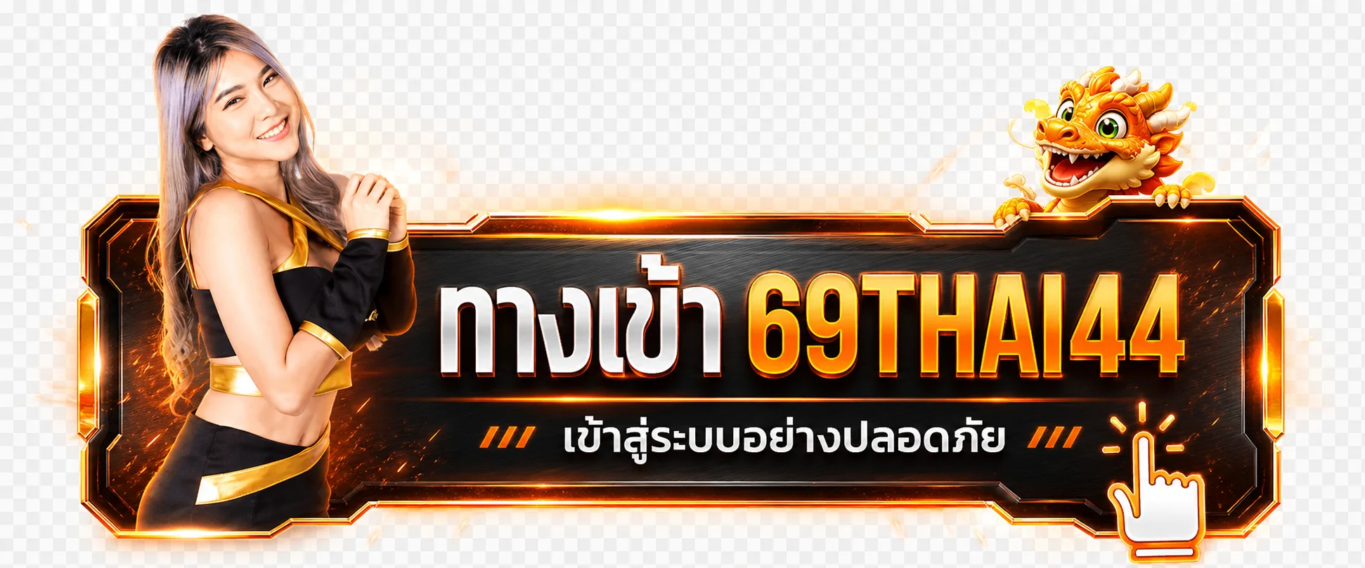 แบนเนอร์ 69THAI44 เข้าสู่ระบบด้วยโดเมนที่ถูกต้อง